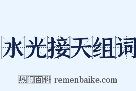 水光接天组词是什么意思的图片